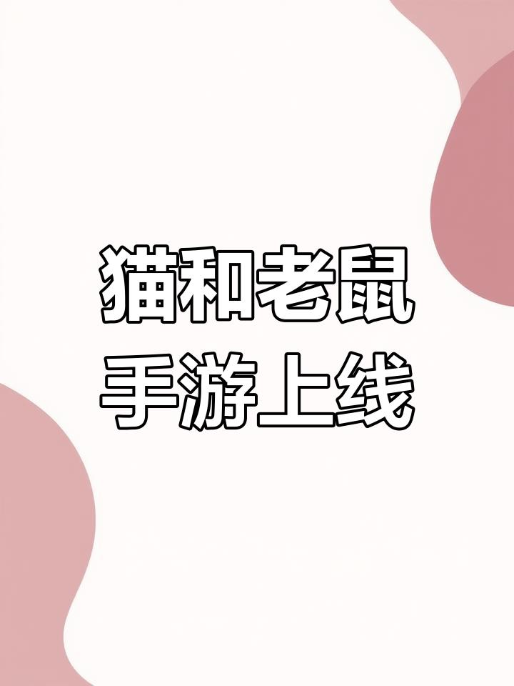 猫和老鼠手游:童年回忆再现,抖音也能玩