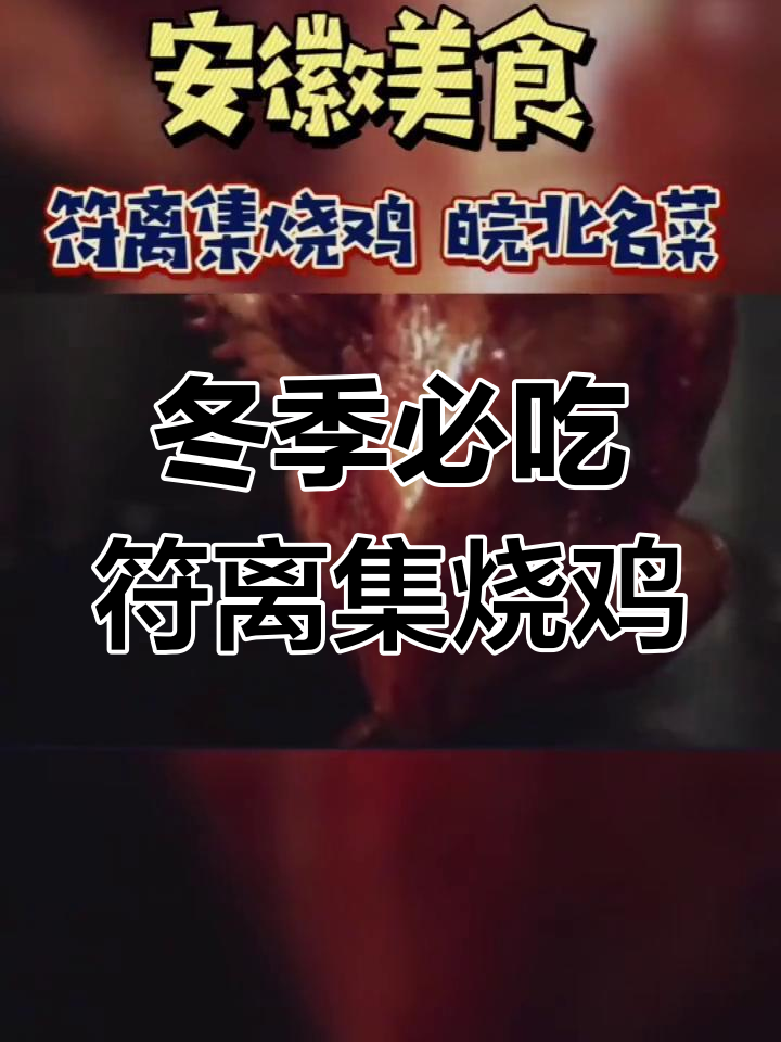 徽州符离集烧鸡:雪天必备的美味,八小时慢炖成就经典