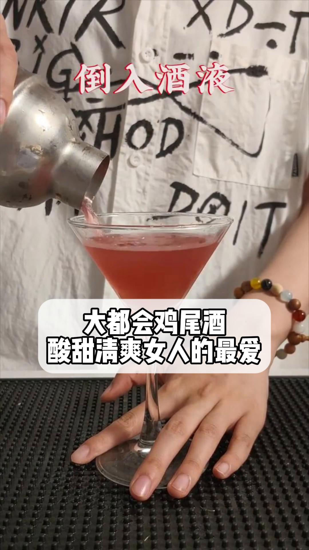 大都会鸡尾酒,酸甜清爽女人的最爱