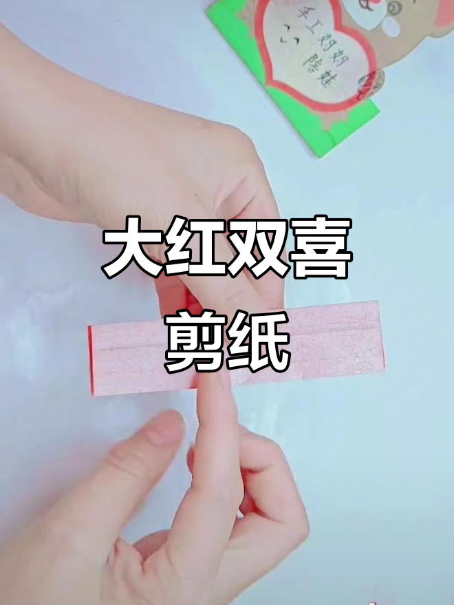 剪纸双喜教程,教你轻松做出大红双喜