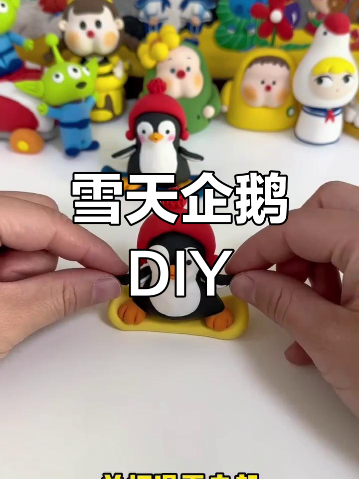 企鹅粘土手工,亲子共做迎接雪天!