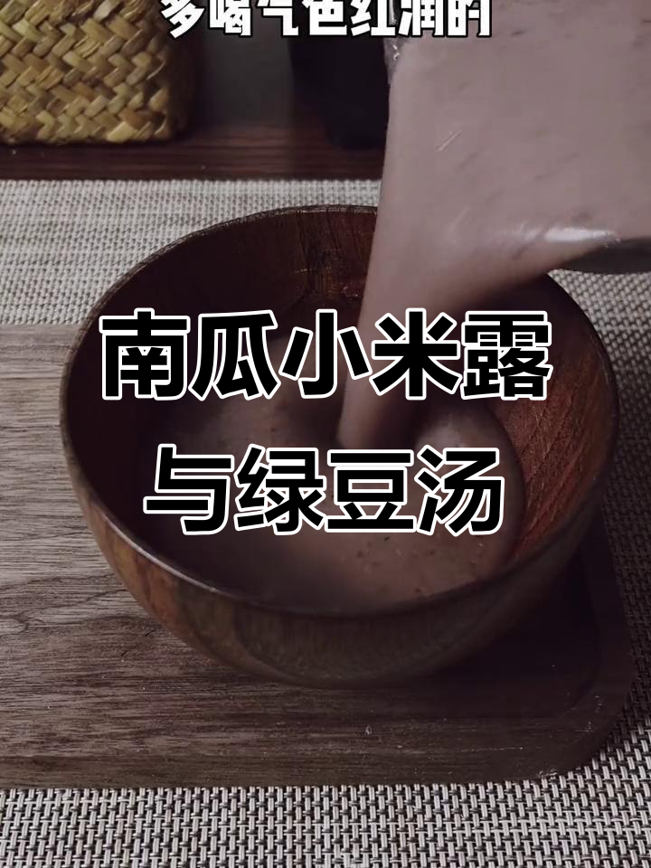 破壁机做南瓜小米露、绿豆汤,简单又滋补