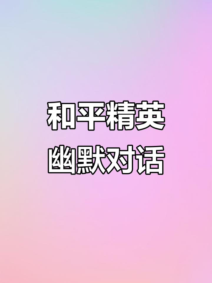 直播日常:和平精英搞笑互动,刷牙也能引发爆笑!