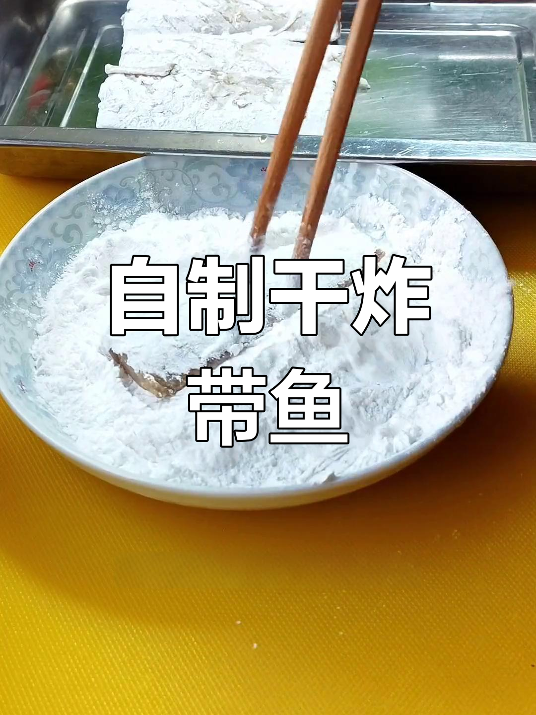 干炸带鱼的家常做法