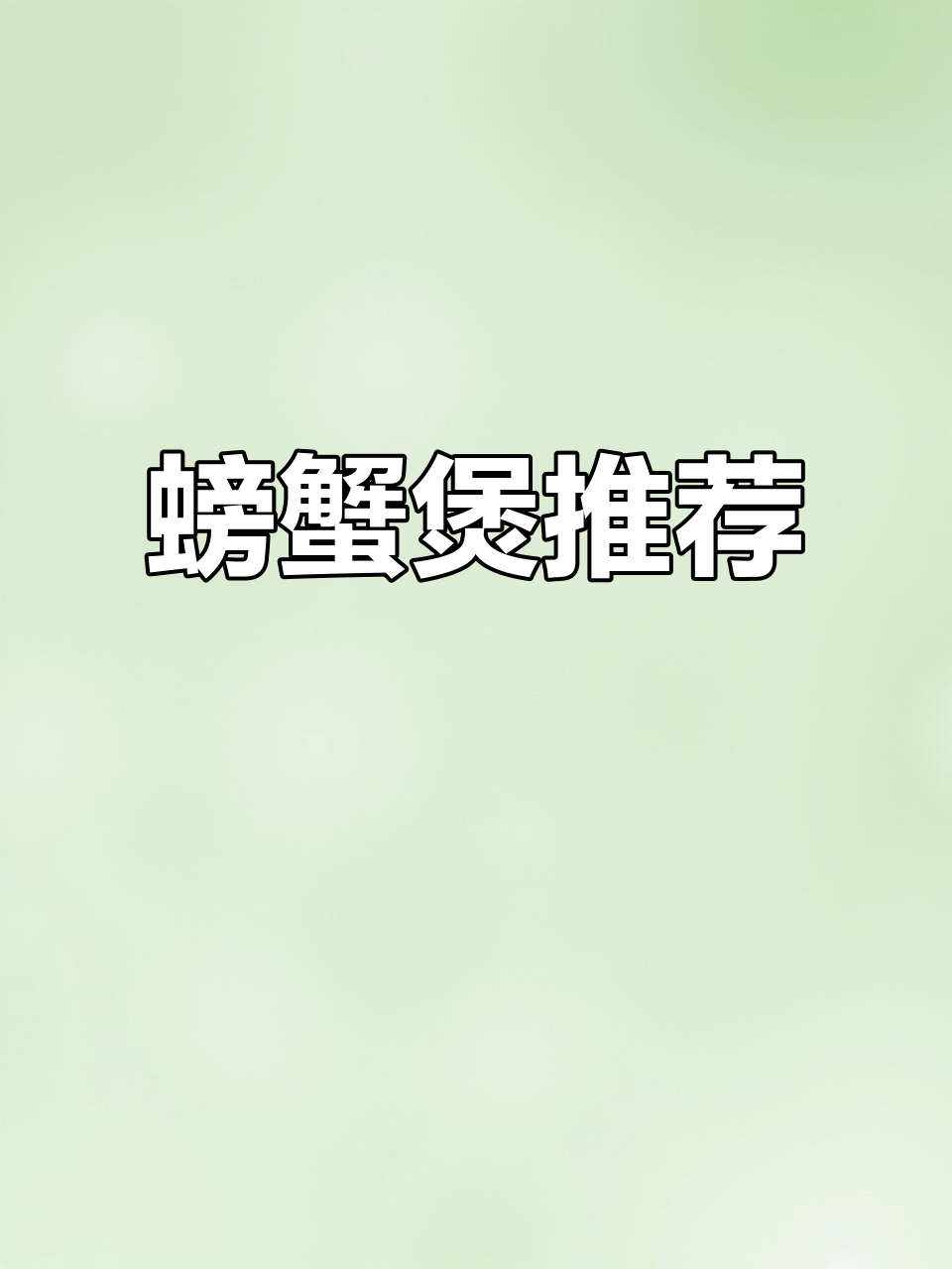 假期聚餐新选择,孟加拉螃蟹煲味道绝佳!