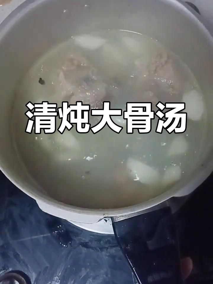 孙宝宝最爱喝的清炖大骨头汤,营养满满又好喝