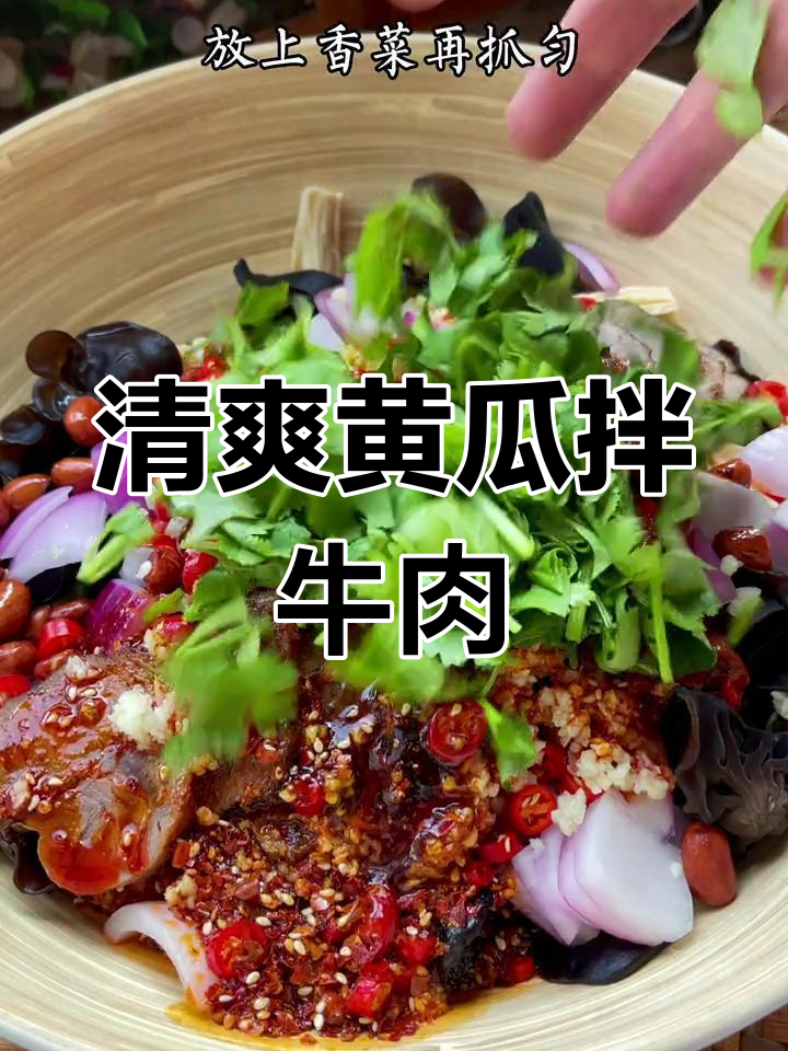 夏日凉拌菜,拍黄瓜配牛肉,简单又美味