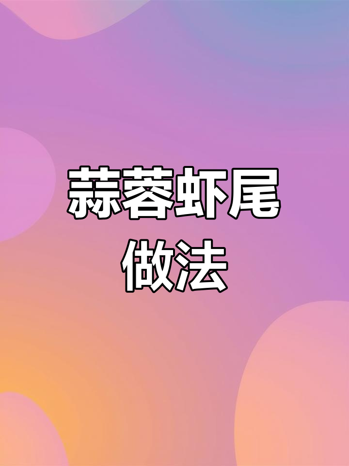 红红火火的蒜蓉虾尾,春节假期告别必备美味