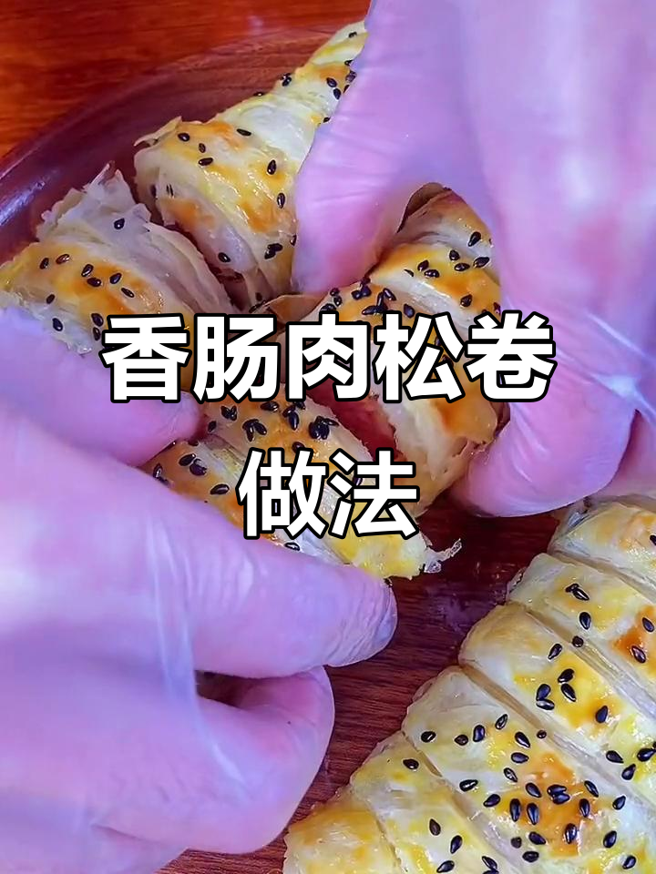 香肠肉松卷,酥脆美味轻松做