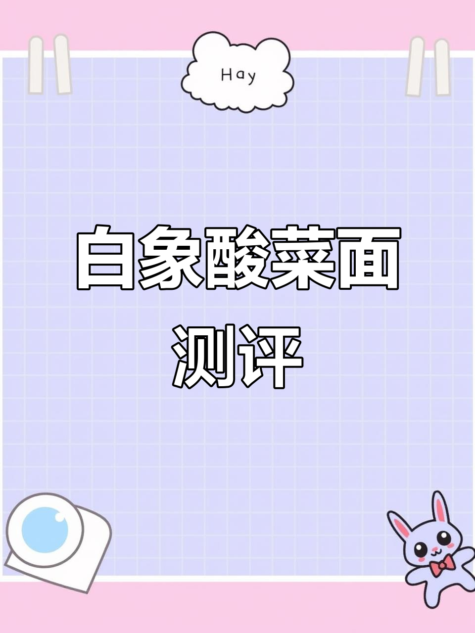 365天测评挑战：白象老坛酸菜牛肉面评测，味道淡了些