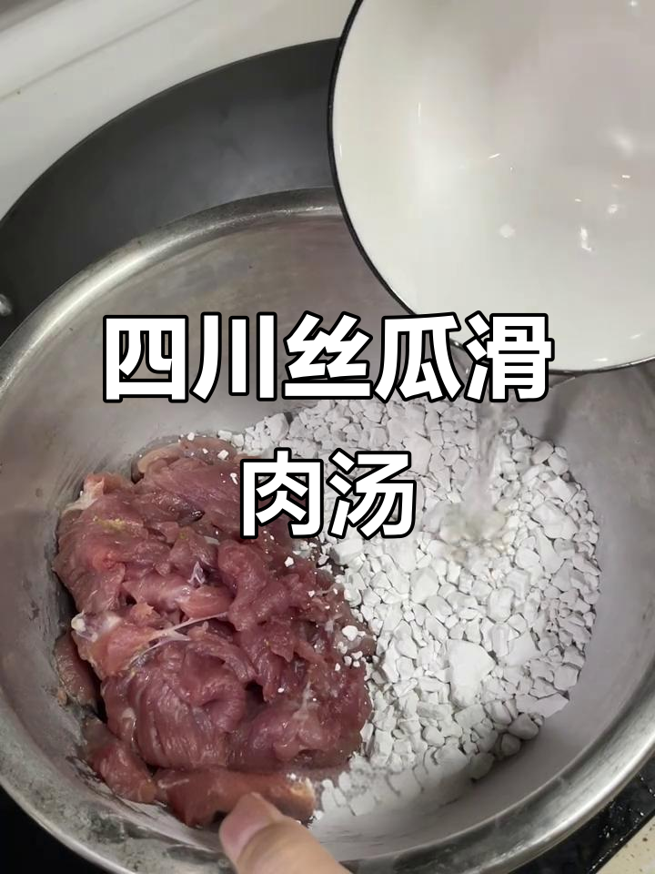 四川夏季必备丝瓜滑肉汤,家常美味让你清凉一夏