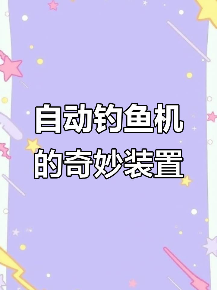 我的世界自动钓鱼机:剑士与弓箭的完美配合