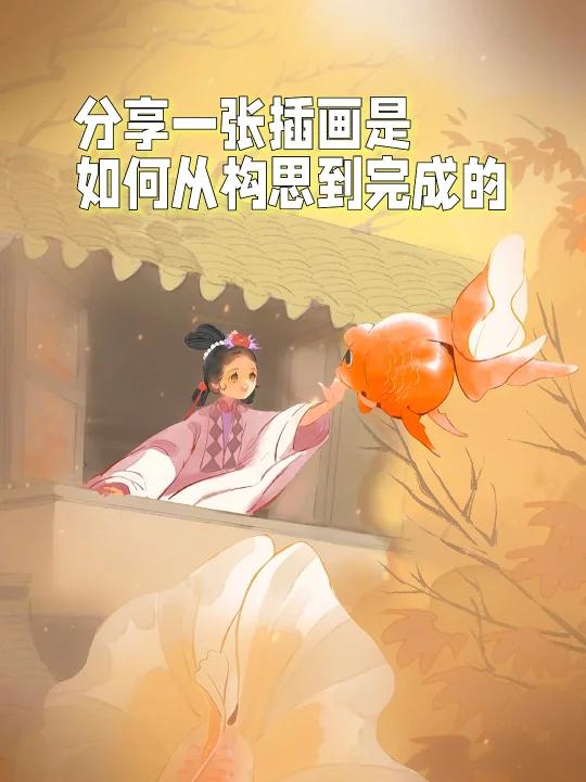 画画分享,一张插画是如何从构思到完成的