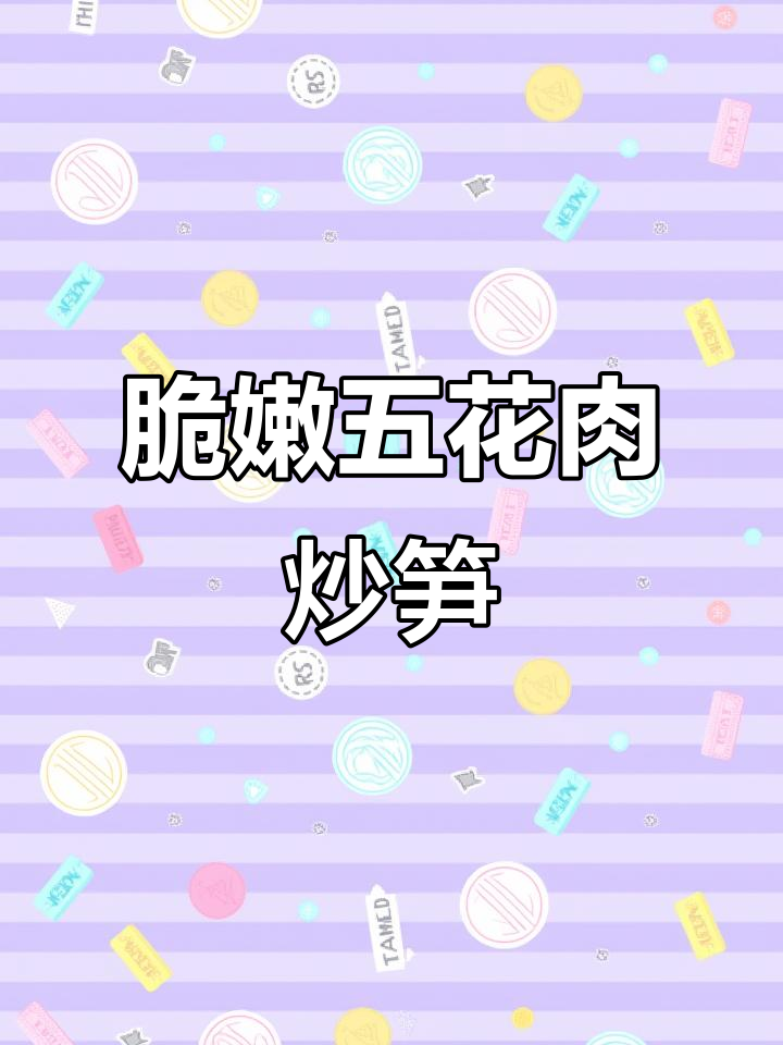 五花肉炒笋尖,脆嫩爽口,米饭配三大碗都不够