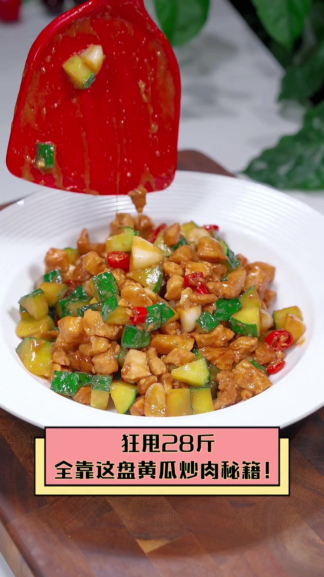 狂甩28斤,全靠这盘黄瓜炒肉秘籍!