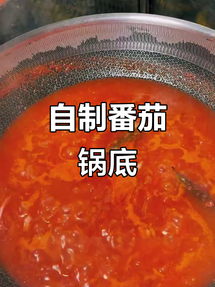 番茄火锅底料这样做,口感无敌!老人孩子都爱喝