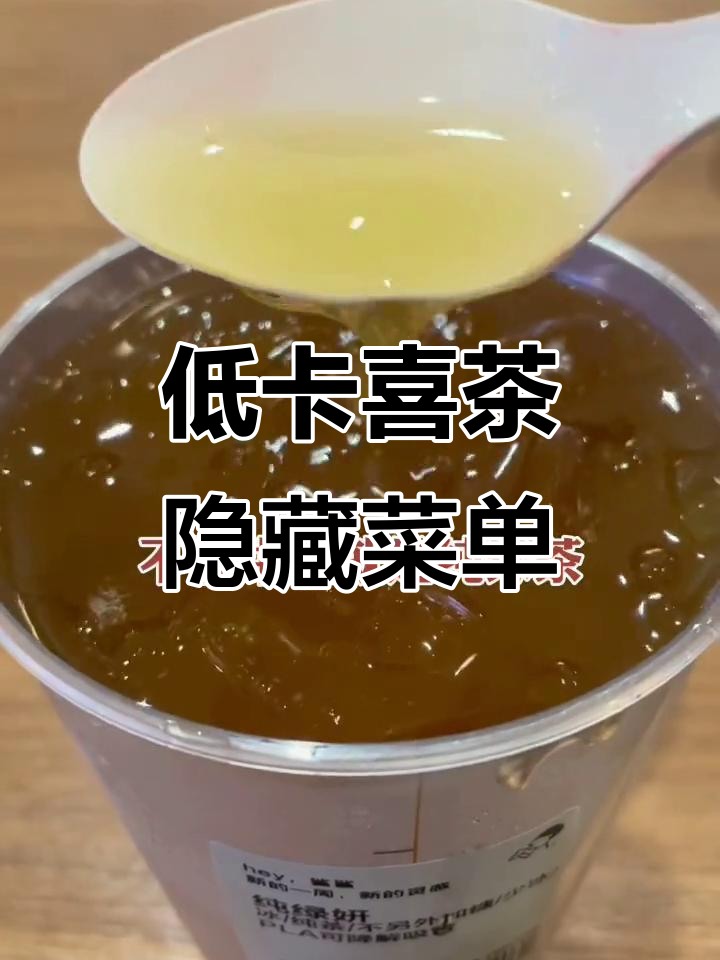 喜茶隐藏菜单大揭秘,低卡搭配让你省钱一半