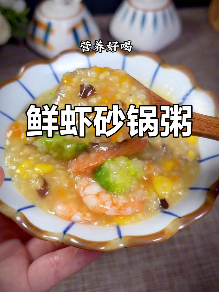 别再给孩子吃白粥了，试试这款鲜虾砂锅粥，营养又美味