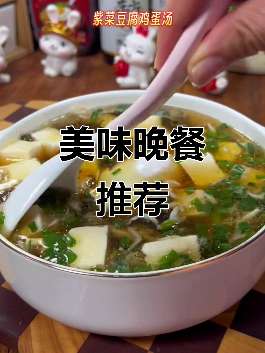 紫菜豆腐汤,鲜美又营养,晚餐最佳选择!