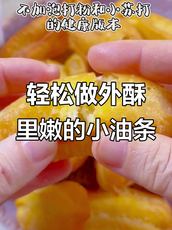 外酥内软,奶香十足的自制健康小油条做法超简单