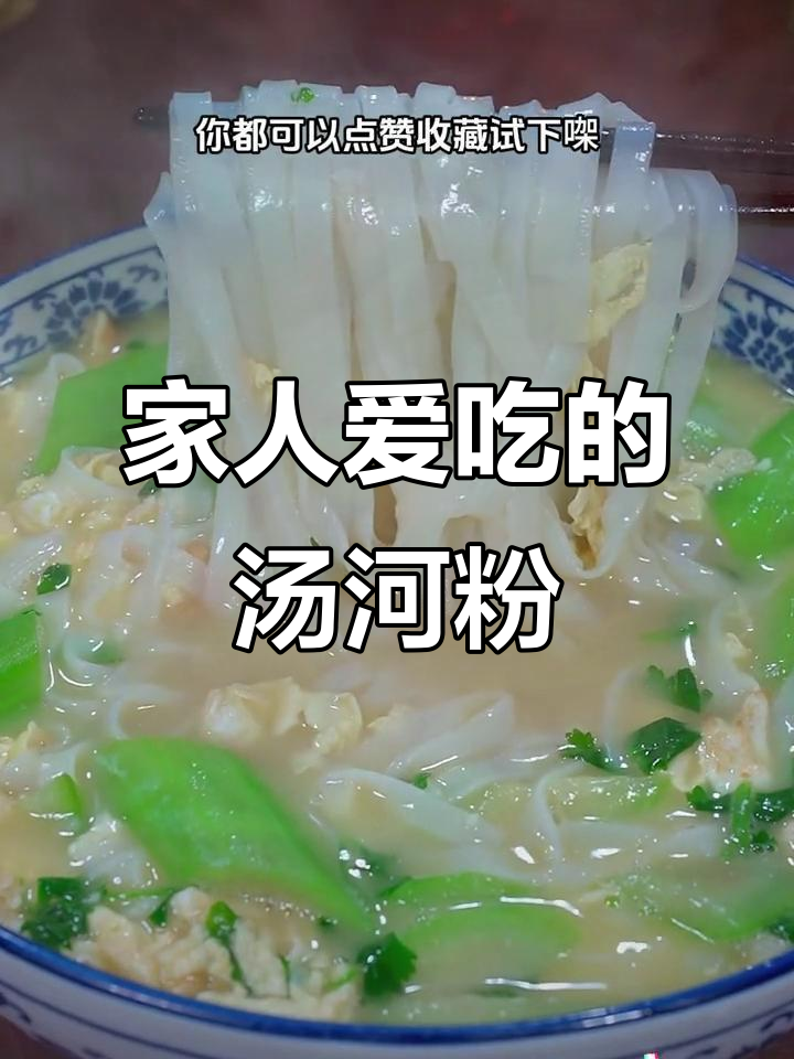 每周两次的汤河粉,简单又营养,全家都爱吃