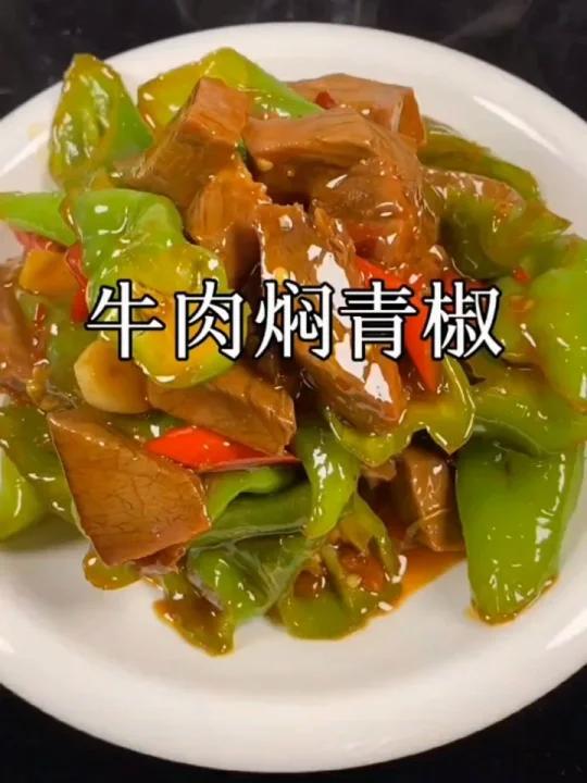 青椒牛肉做法操作简单好吃下饭