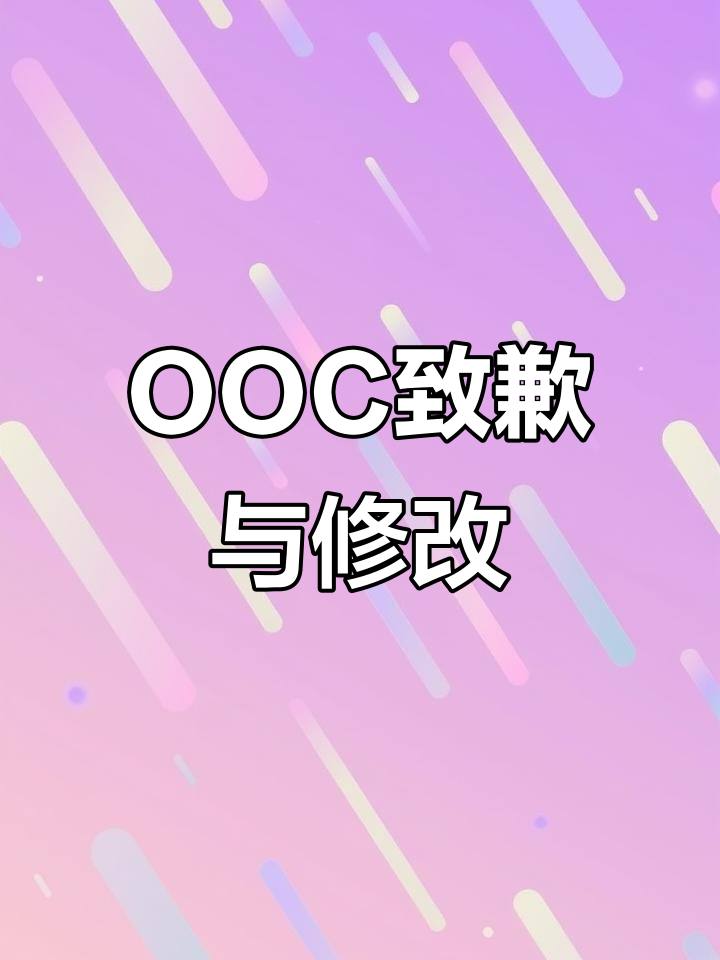 严江同人文致歉,OOC问题已修正