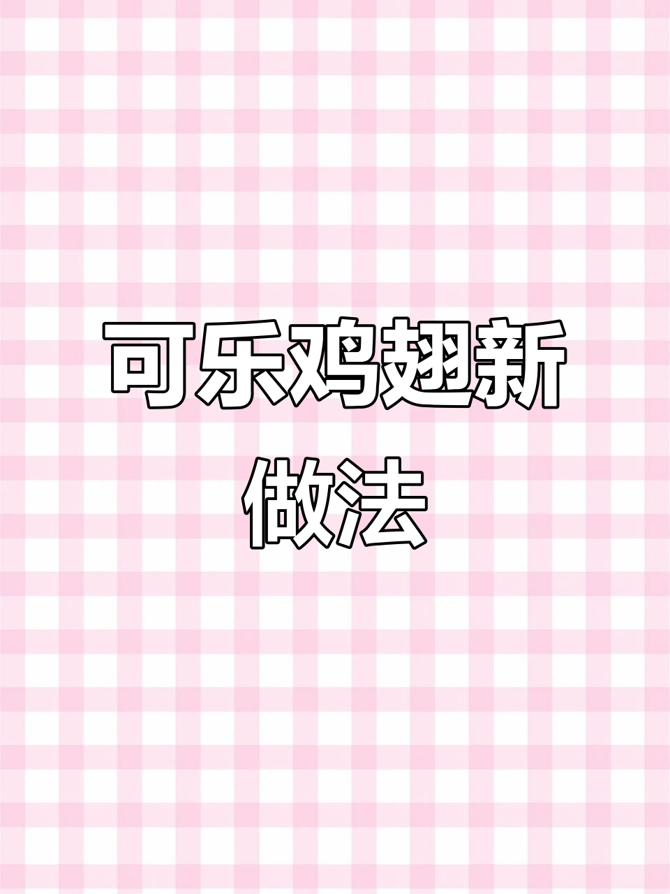 火锅底料可乐鸡翅,麻辣鲜甜又简单!