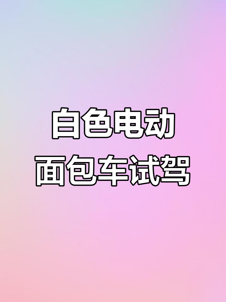定制纯白电动面包车,宽敞舒适接送孩子更方便