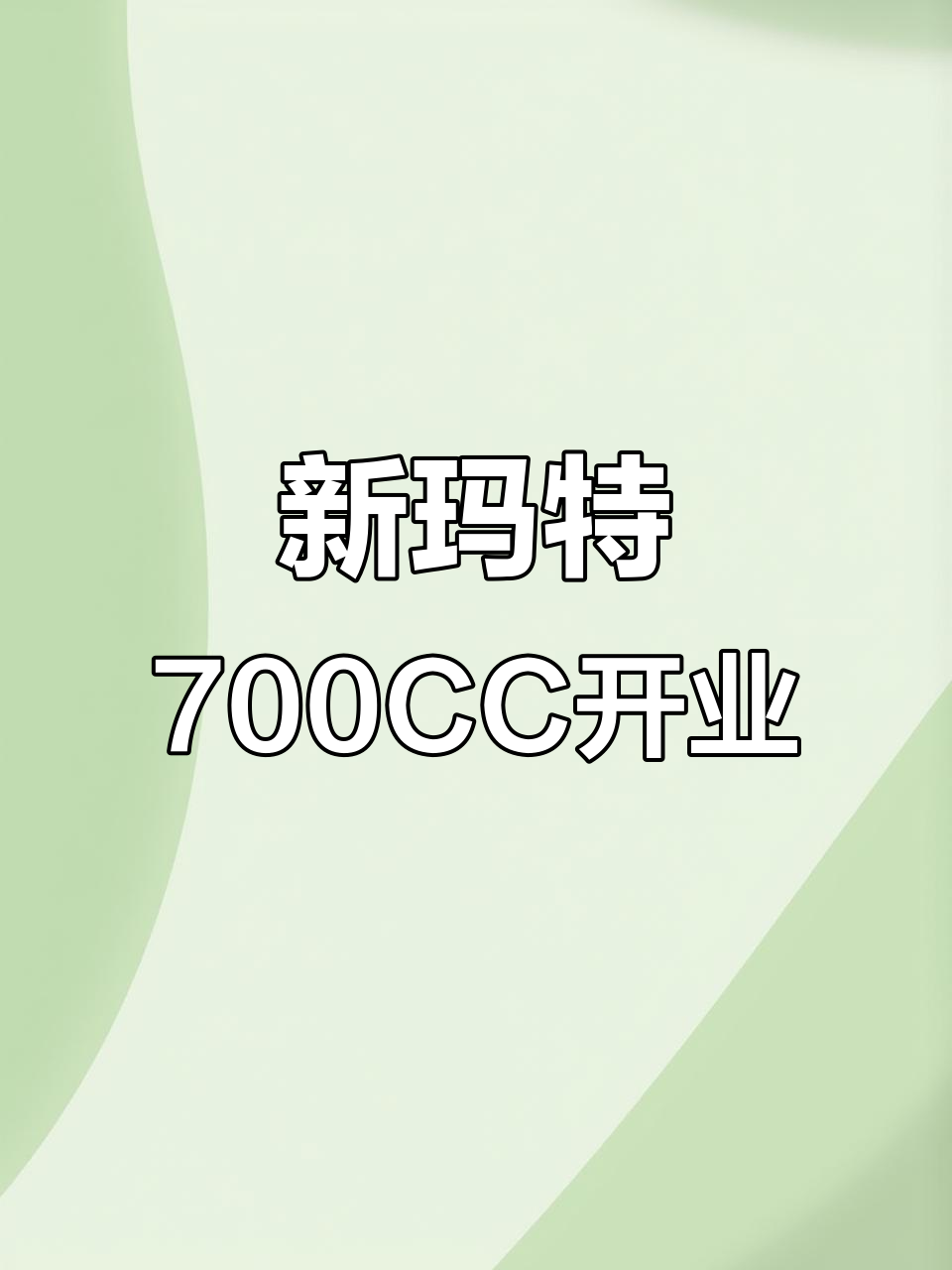 齐齐哈尔新玛特700CC开业,免费饮品等你拿!