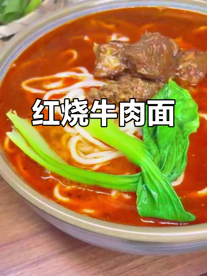 经典红烧牛肉面,预制菜供应,速来品尝!