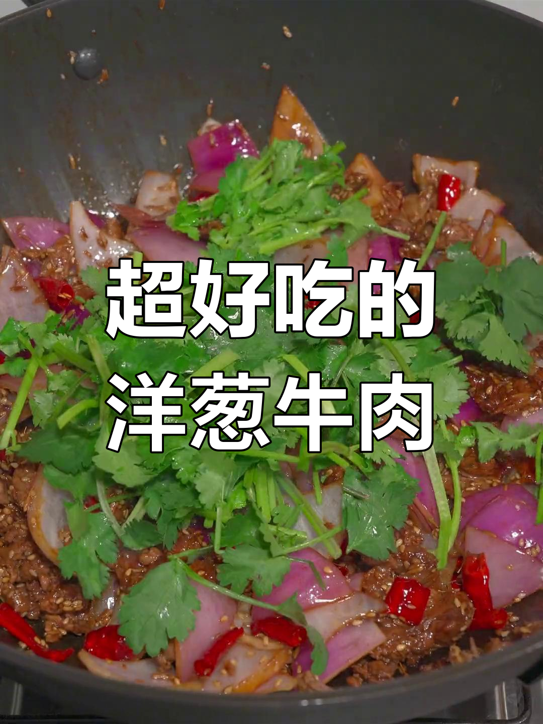 洋葱孜然牛肉,家常美味做法