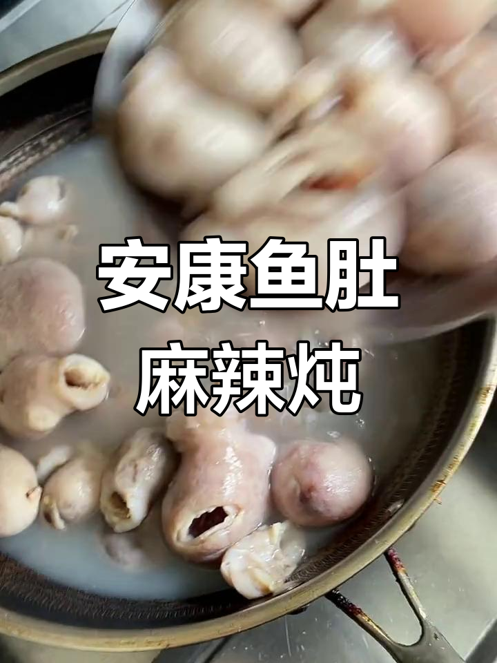 深海安康鱼肚,麻辣鲜香炖出美味新体验