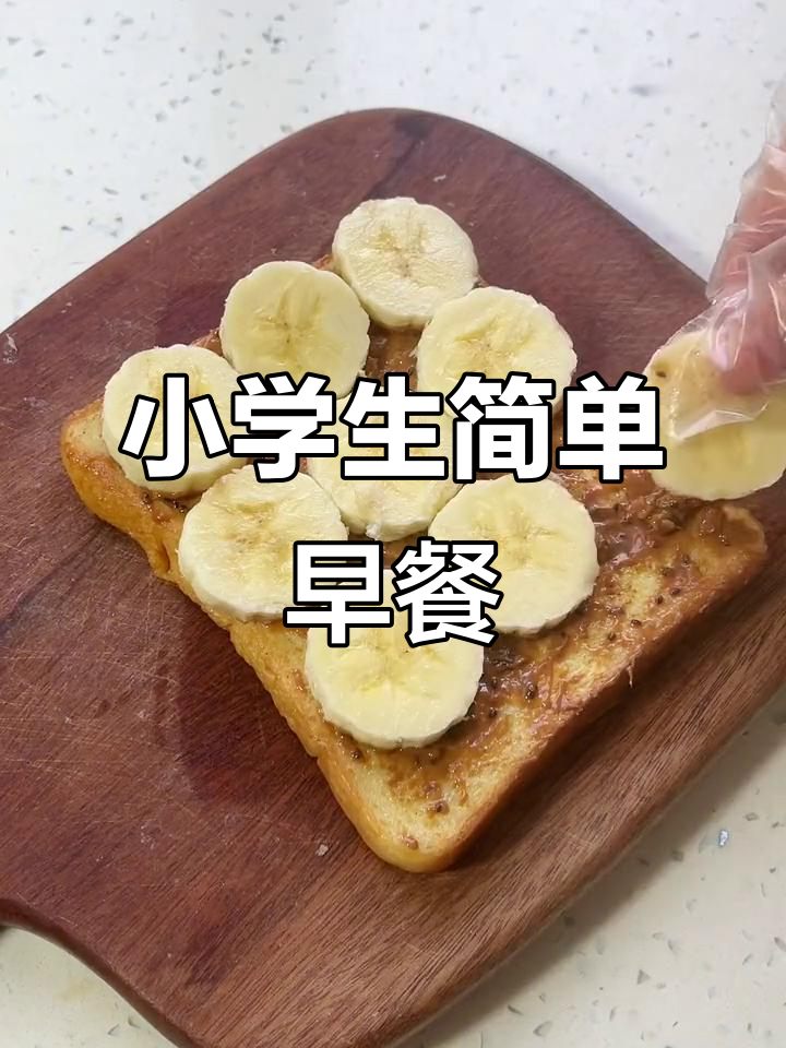 小学生营养早餐:牛奶+香蕉吐司,简单又美味