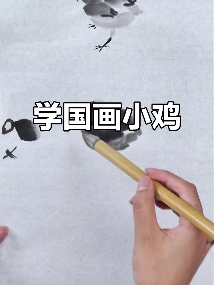 国画小鸡详细步骤解析,掌握头部、翅膀和尾巴的技巧