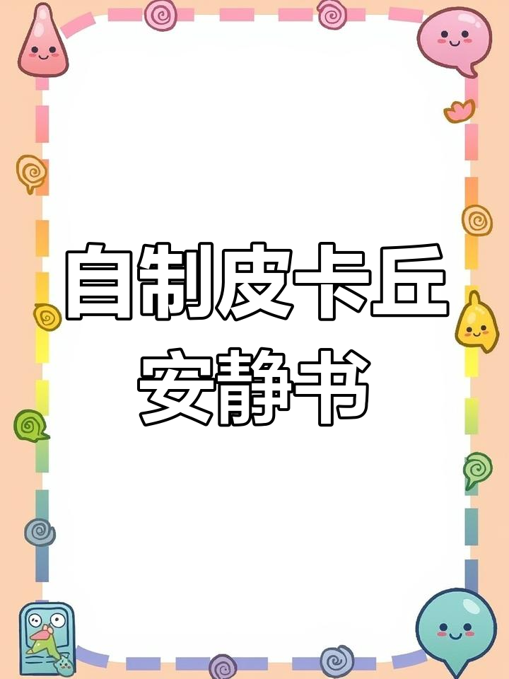 皮卡丘芒果蛋糕手工DIY安静书