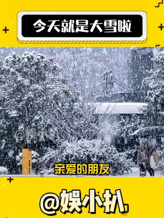 大雪准备迎财神踩小人吧!大雪 好运连连财源滚滚 节气 娱乐评论大赏