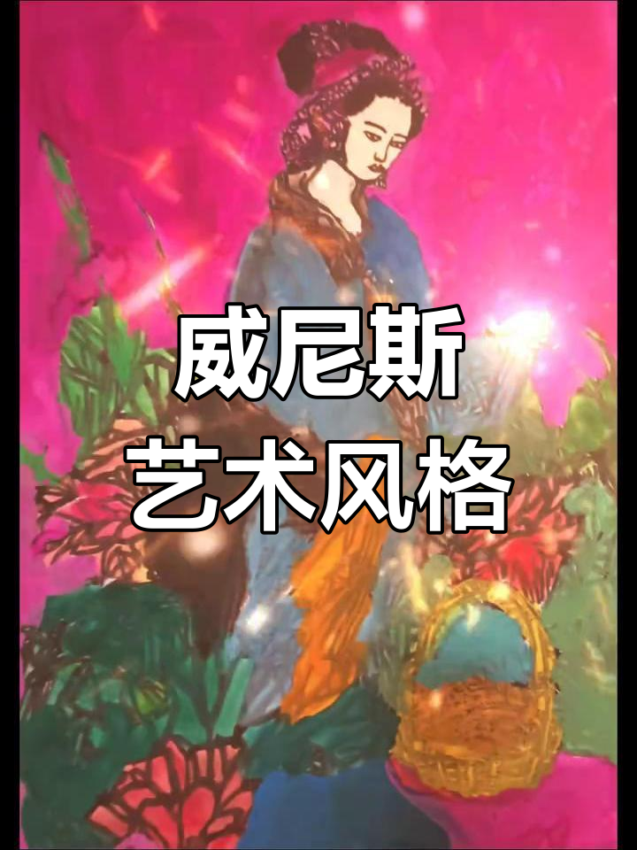 威尼斯画派:文艺复兴的色彩与构图