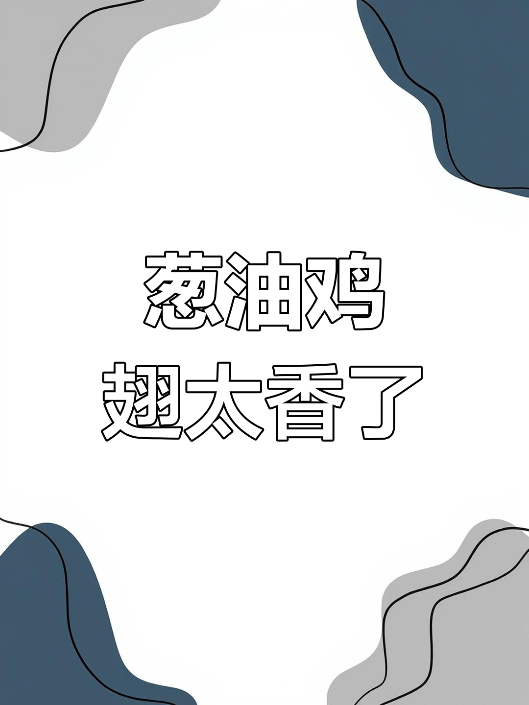 妈妈手艺!葱油鸡翅香气扑鼻,邻居都羡慕