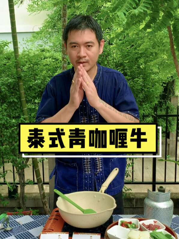 泰式青咖喱快手菜教你做