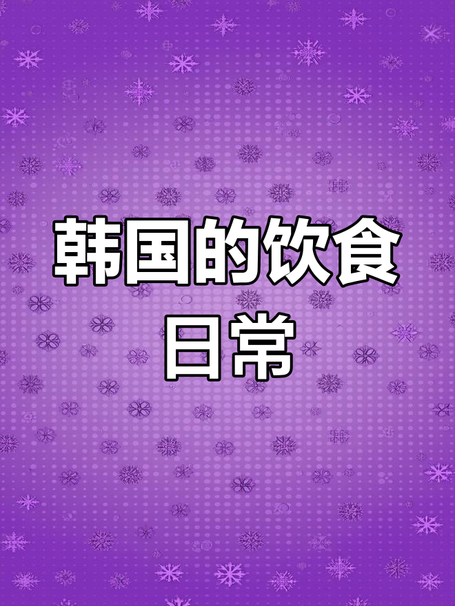在韩国周末自己做素食,平时食堂解决,肉类吃得较少