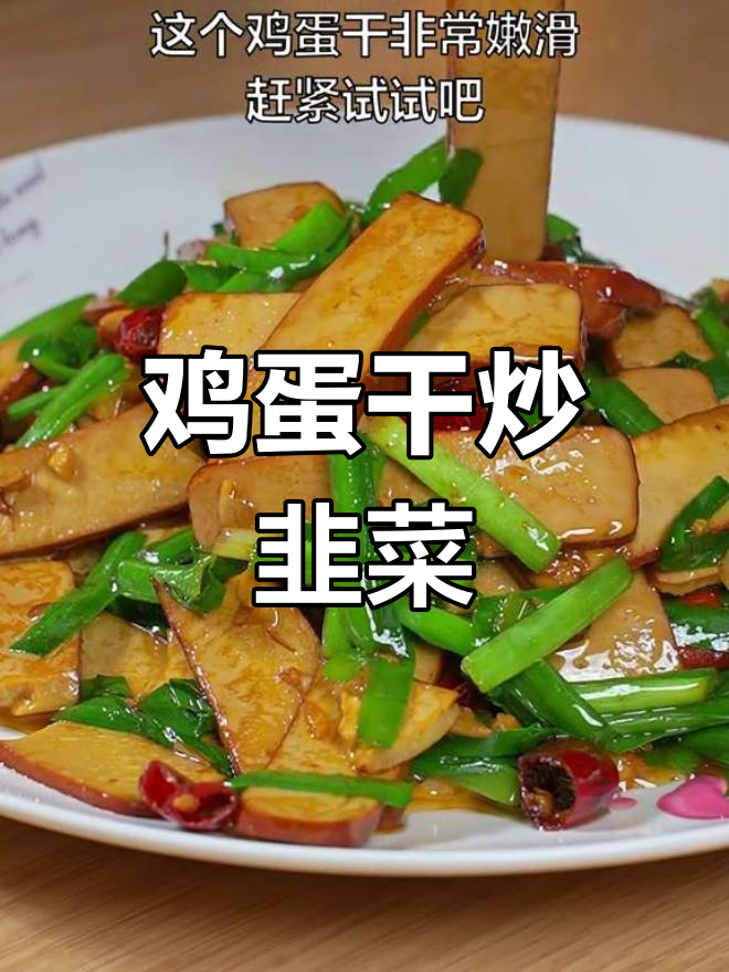鸡蛋干与韭菜的完美搭配,家常下饭菜