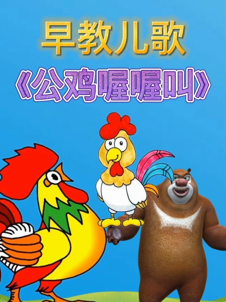 公鸡喔喔叫儿歌