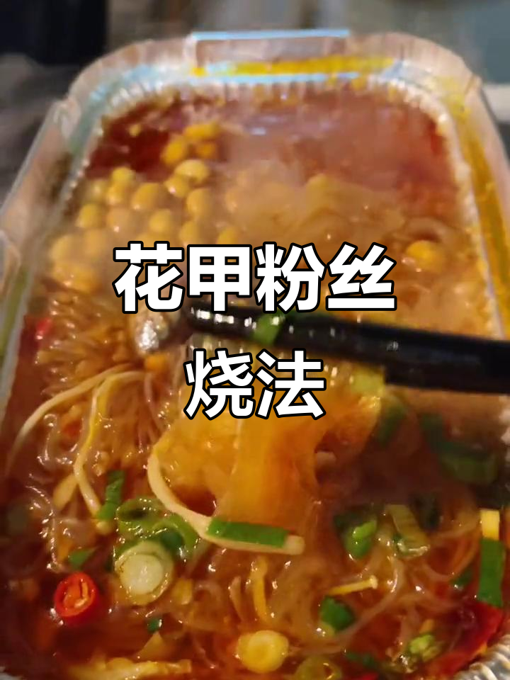 锡纸花甲粉，简单又美味！女孩最爱的一道烧烤菜