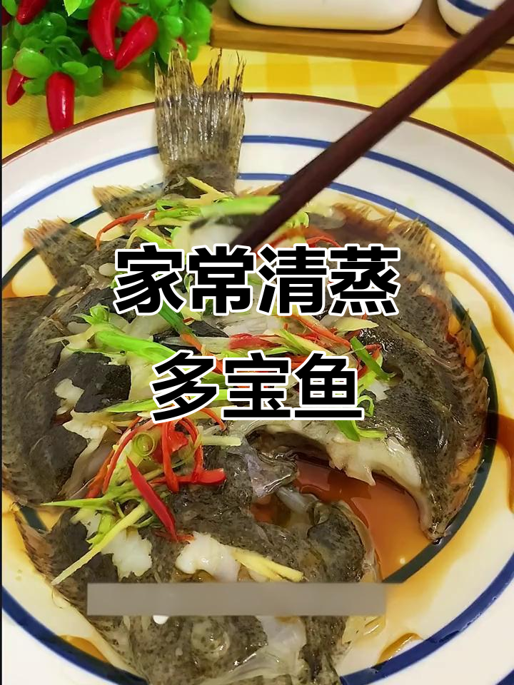 清蒸多宝鱼，简单又美味！教你做家常清蒸三丝