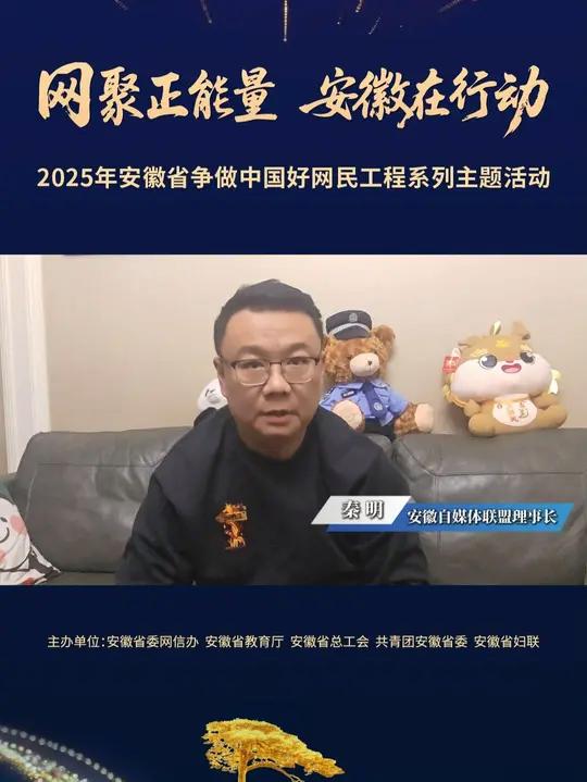 以专业破迷思，用 IP 聚共识，和安徽自媒体联盟理事长、网络名人@法医秦明 一起，用担当共