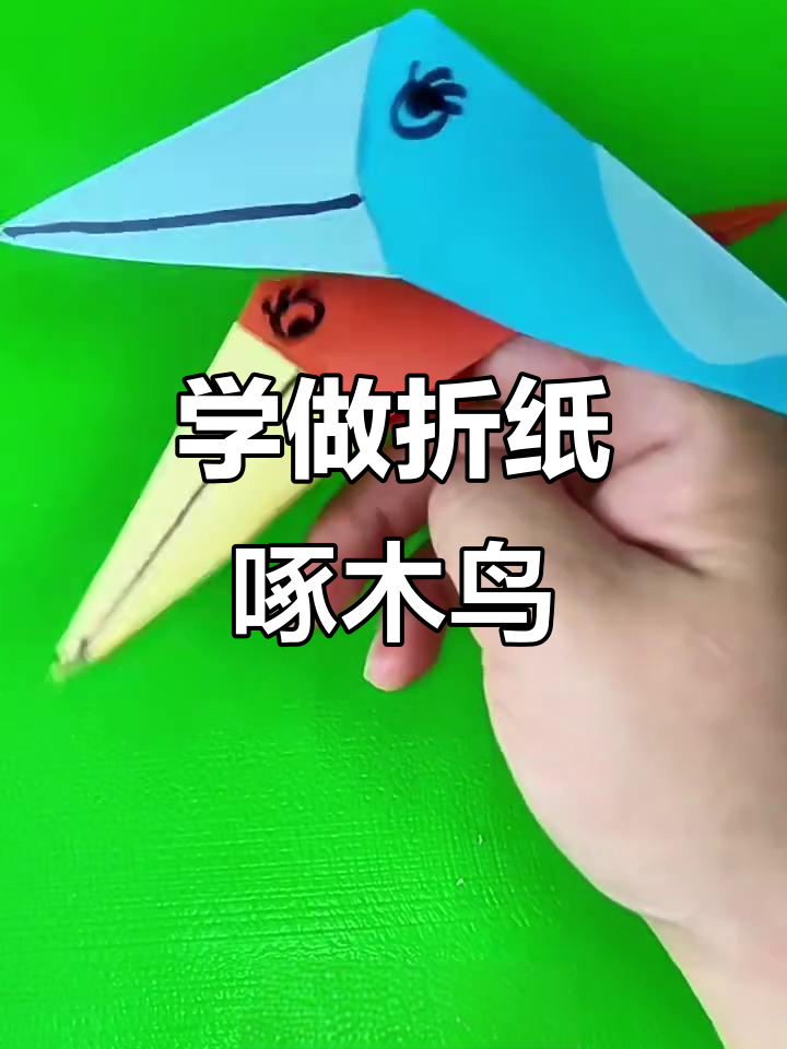 折纸啄木鸟教程,简单又有趣!