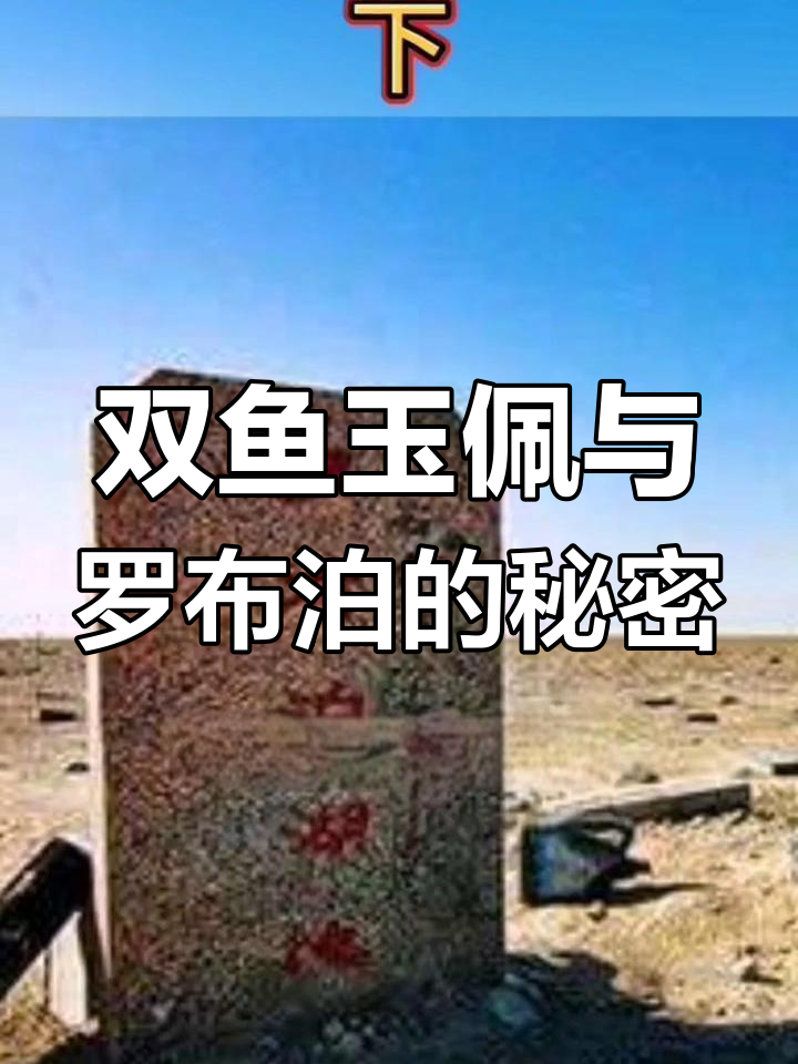 罗布泊双鱼玉佩之谜:复制人事件背后的惊人真相