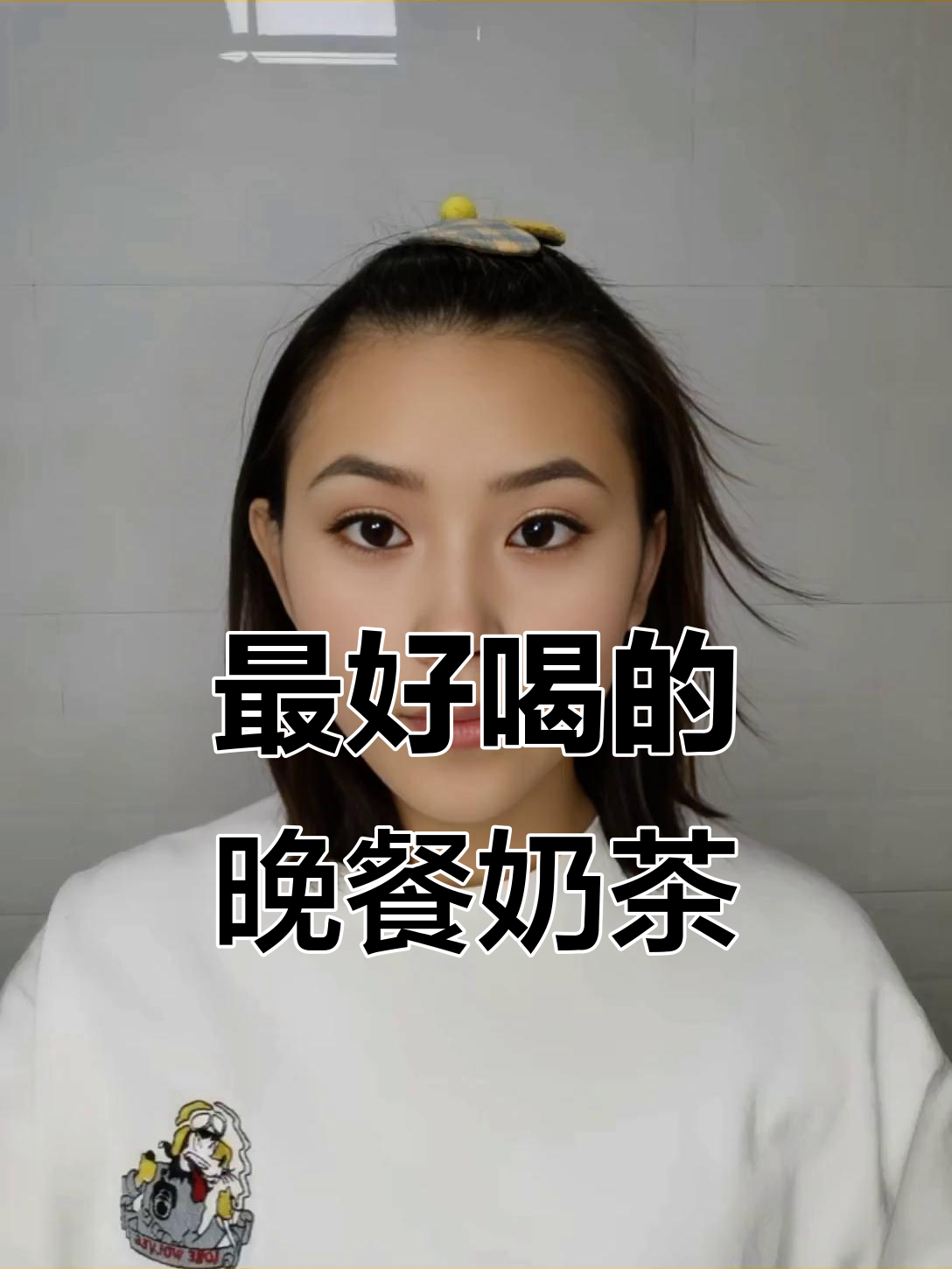 晚上最值得喝的奶茶,香气十足不容错过