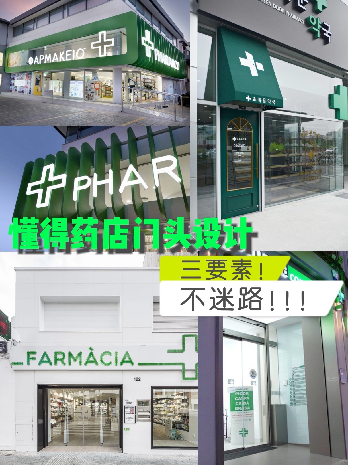 门头设计干货:店 药房门头设计集合
